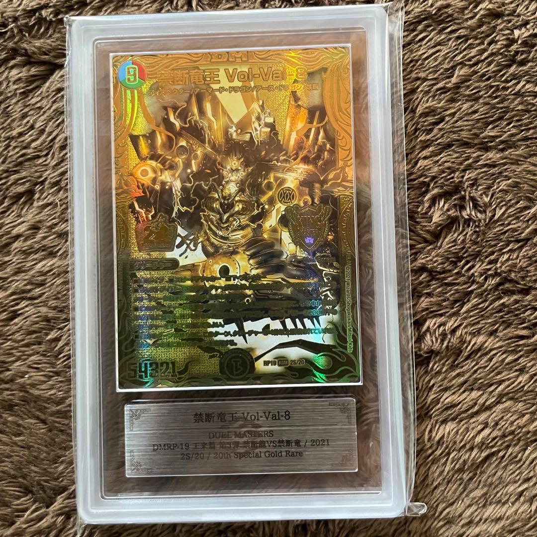【鑑定書付】デュエマ Vol-Val-8 20th ゴールドレア ARS10