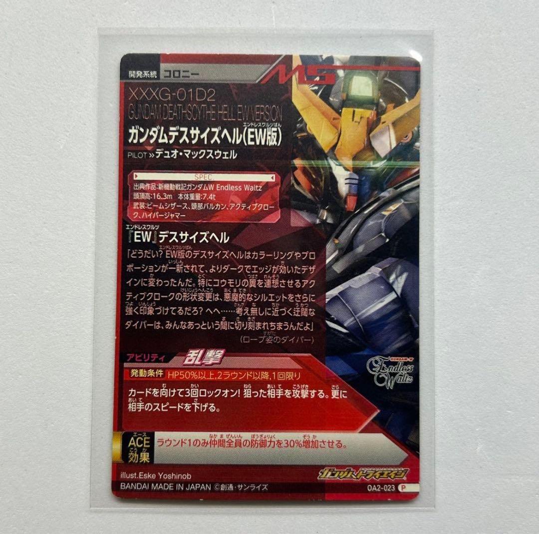 ガンダムトライエイジ ガンダムデスサイズヘル（EW版） OA2-023 P