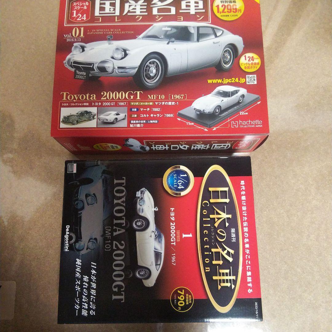TOYOTA2000GT 名車コレクション２点セット【シュリンク未開封】