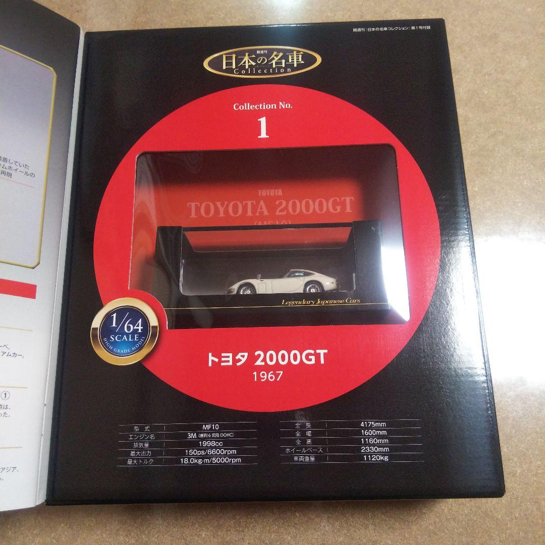 TOYOTA2000GT 名車コレクション２点セット【シュリンク未開封】