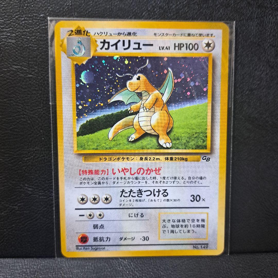 ポケモンカードGB　未開封カイリューGB おまけカード　大玉　×ホロあり