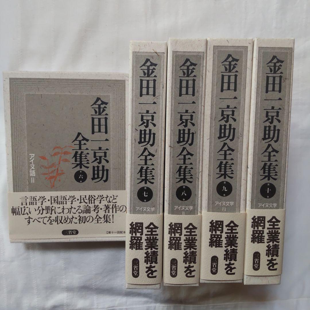 ［けに］金田一京助全集/アイヌ史/アイヌ繪/日本新聞史/炭坑に生きる