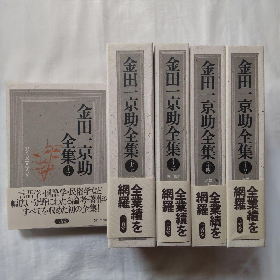 ［けに］金田一京助全集/アイヌ史/アイヌ繪/日本新聞史/炭坑に生きる