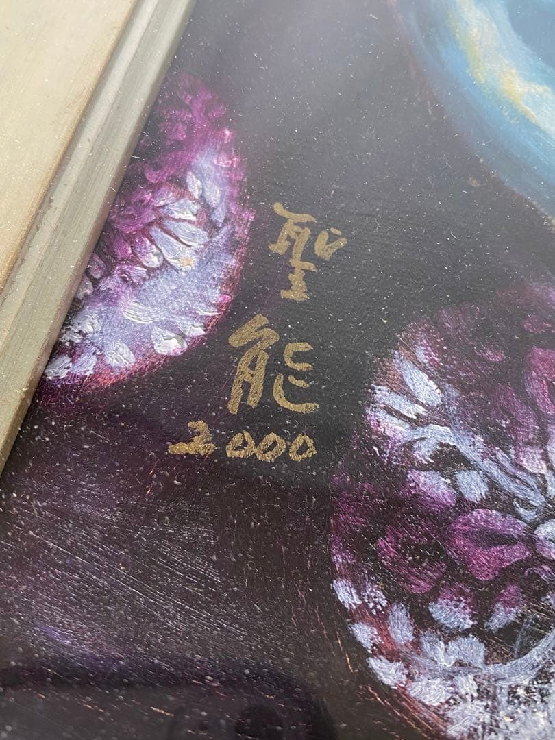 1746❣️ 能面師 青木聖能  油絵