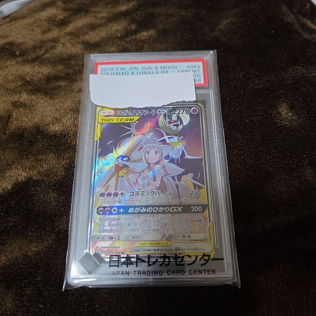 PSA10 ソルガレオ＆ルナアーラGX TAG TEAMカード