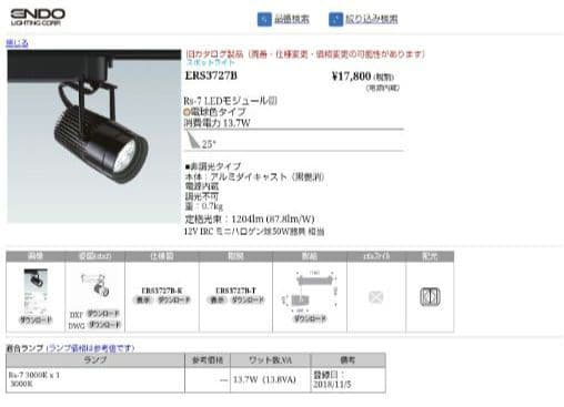 遠藤照明　店舗向け　LEDZ ERS3727B 12灯セット（2015年製）