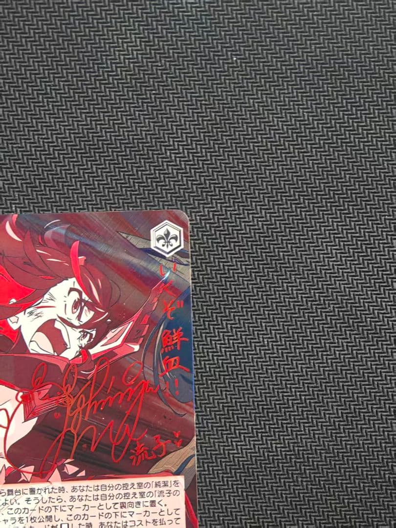 決めて着るから決着！ 流子 SP サイン