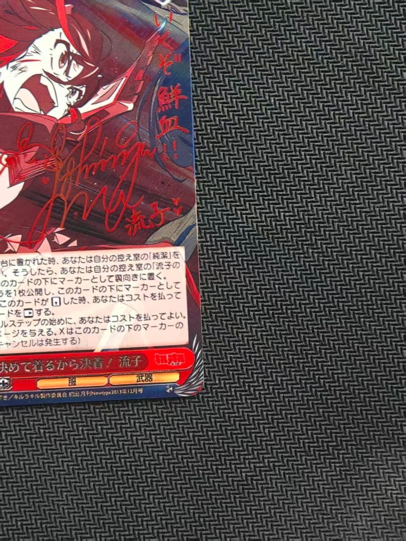 決めて着るから決着！ 流子 SP サイン