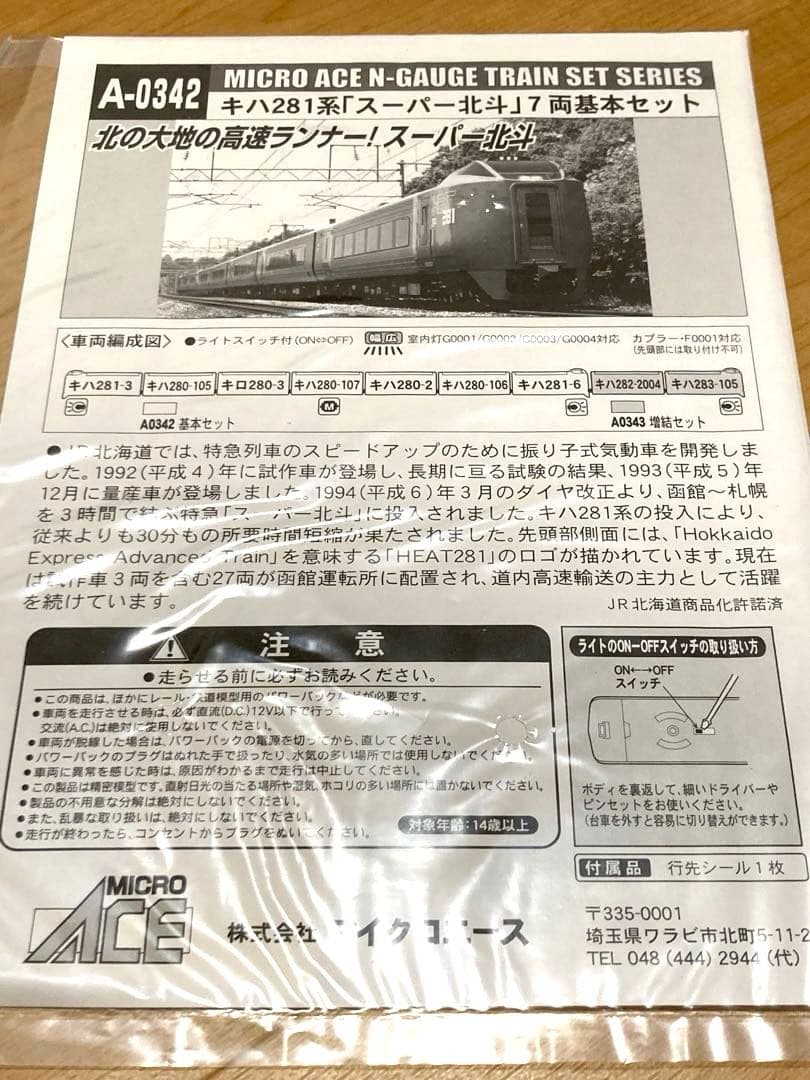マイクロエース A0342 キハ281スーパー北斗 7両セット