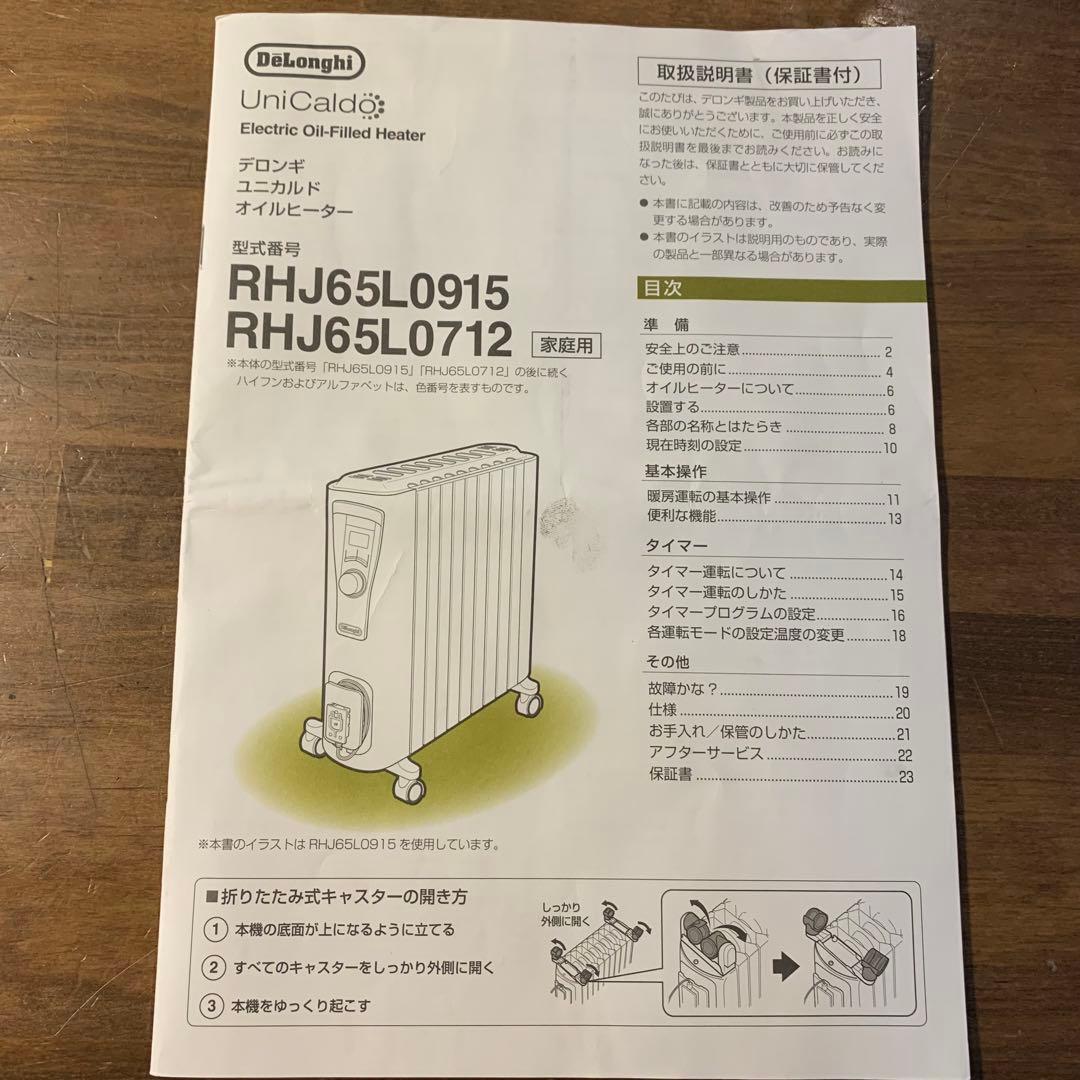 デロンギ　ユニカルド　オイルヒーター　RHJ65L0915 RHJ65L0712