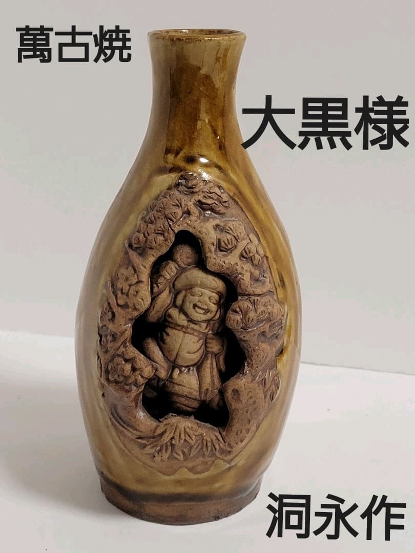 萬古焼　徳利　人見洞永　酒器　大黒様　縁起物　骨董品　アンティーク
