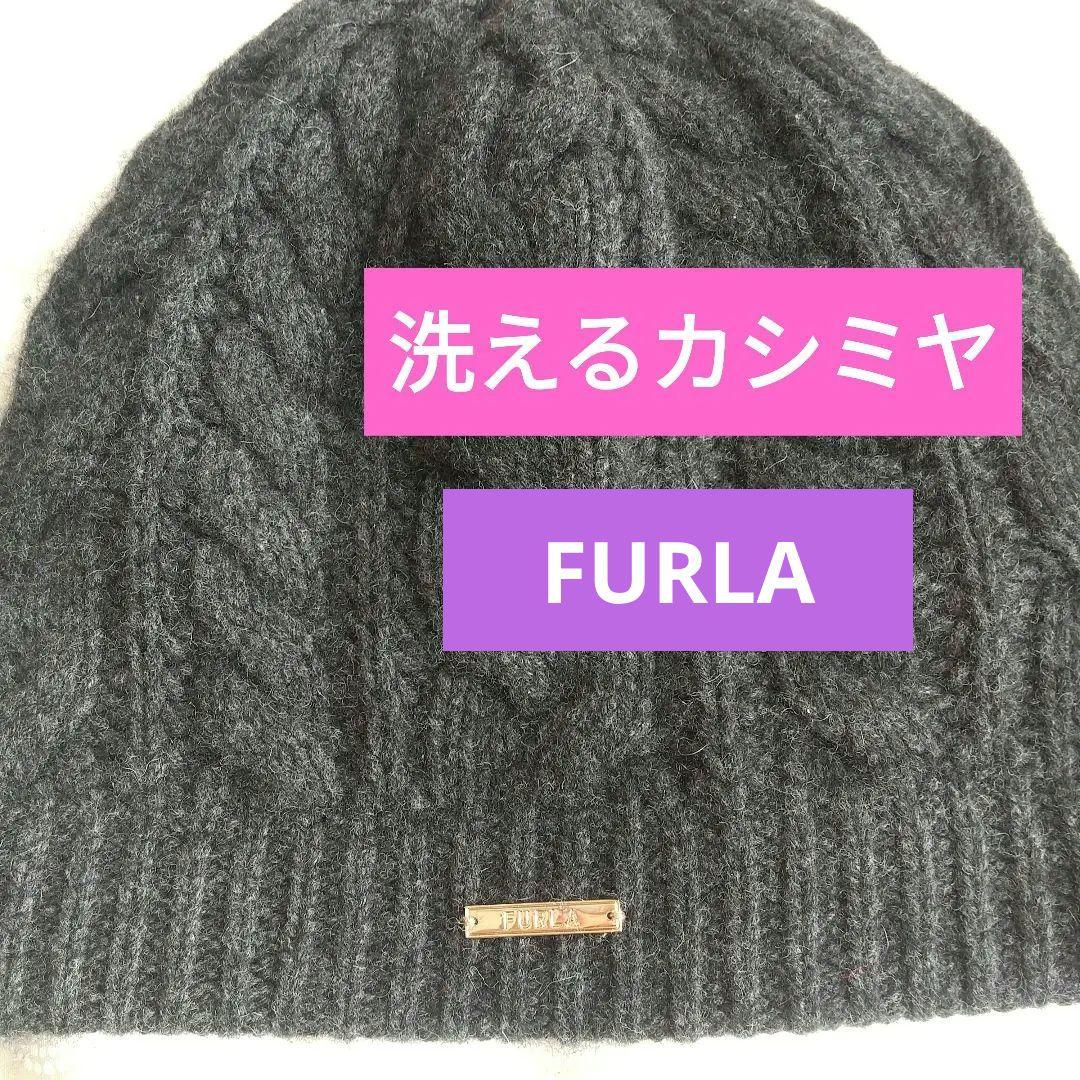 フルラ ニット帽 ニット帽子 洗えるカシミヤ