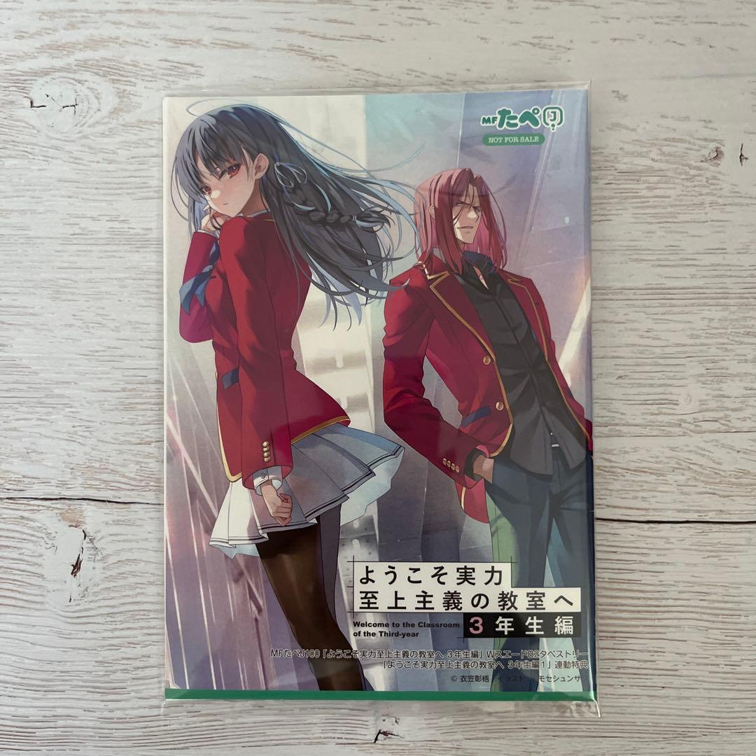 MFたぺJ 100 ようこそ実力至上主義の教室へ　3年生編　1巻　連動購入特典