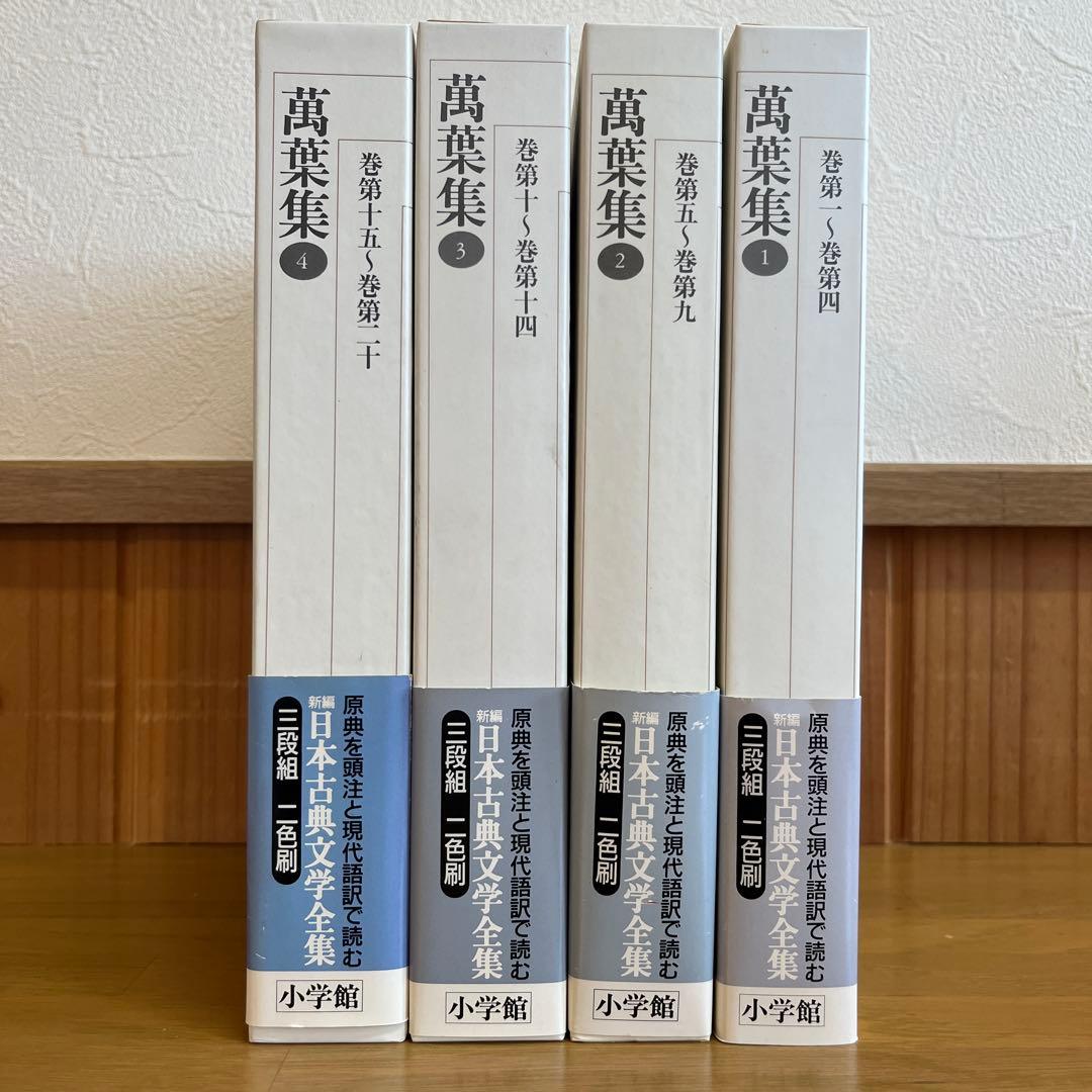 萬葉集 全4巻セット 新編日本古典文学全集　小学館