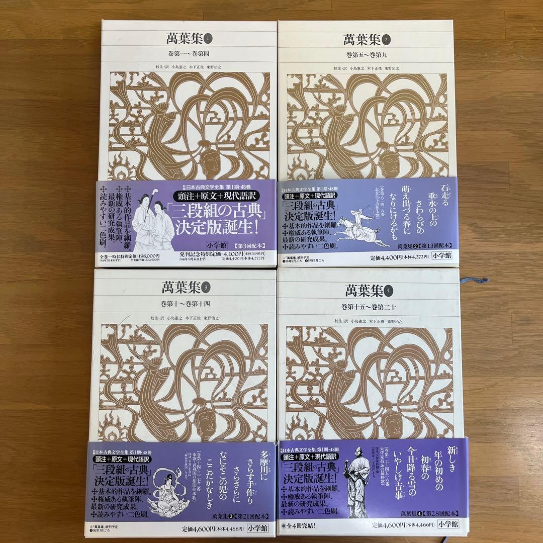 萬葉集 全4巻セット 新編日本古典文学全集　小学館