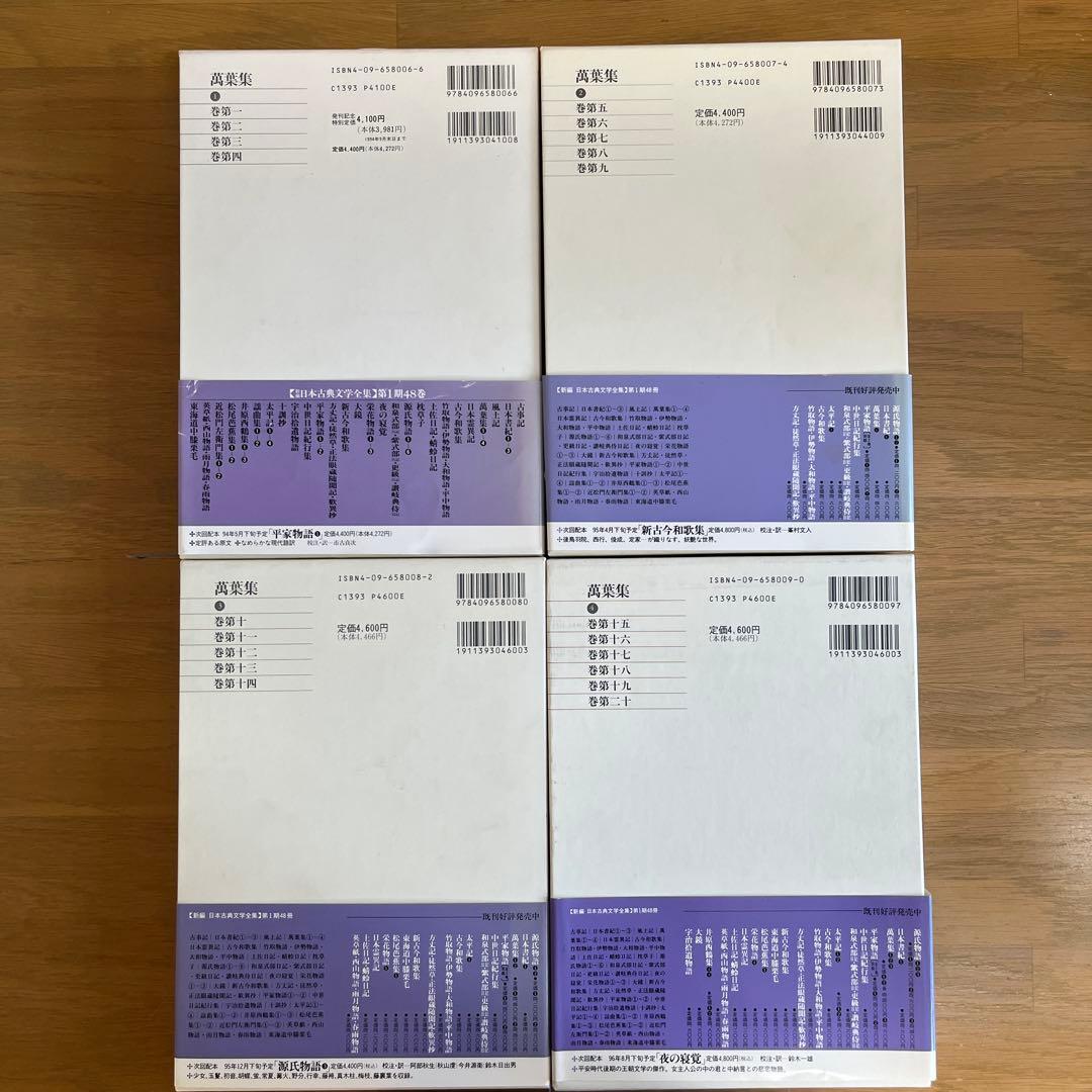 萬葉集 全4巻セット 新編日本古典文学全集　小学館