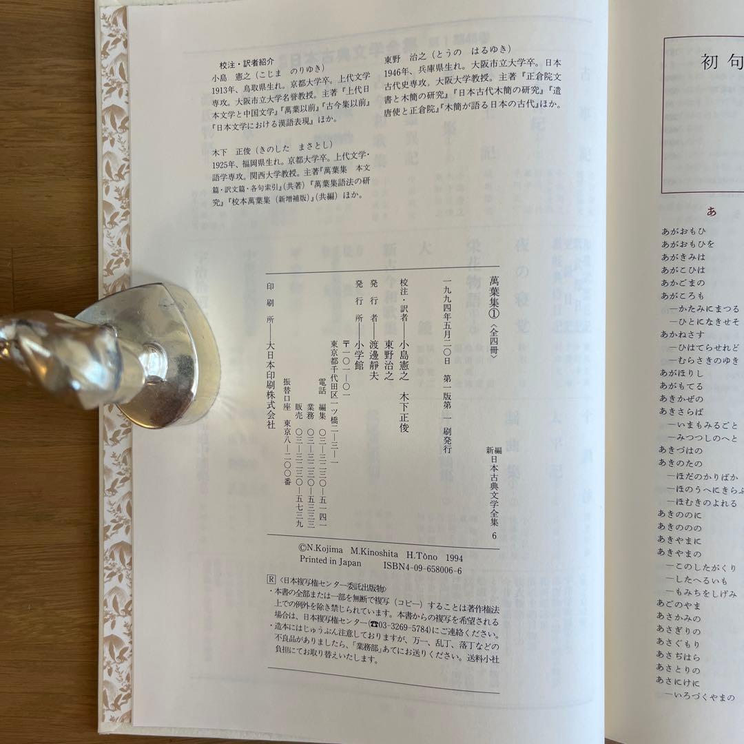 萬葉集 全4巻セット 新編日本古典文学全集　小学館