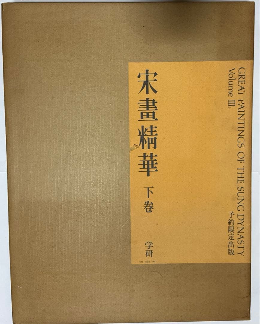 【希少】宋書精華　下巻　中国美術　宋絵画