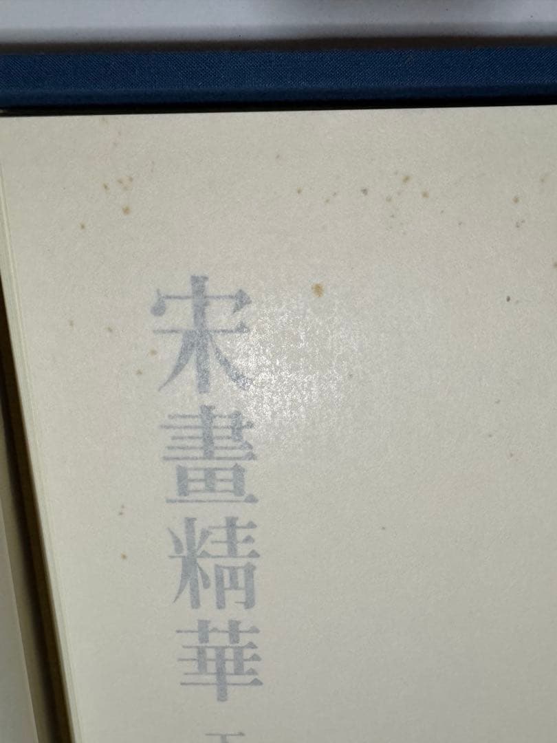 【希少】宋書精華　下巻　中国美術　宋絵画