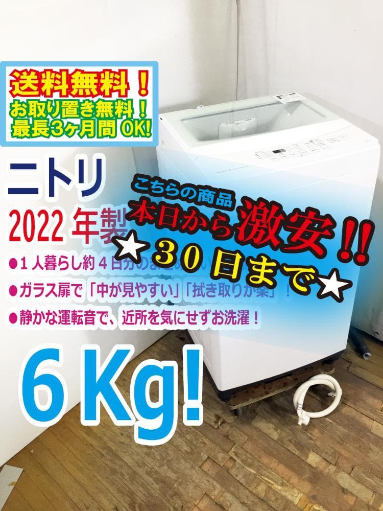 ★2022年製★ニトリ 6kg 洗濯機【NTR60】G0NK
