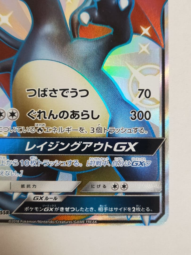 リザードンGX SSR sm8b ウルトラシャイニー 209/150 ほぼ美品