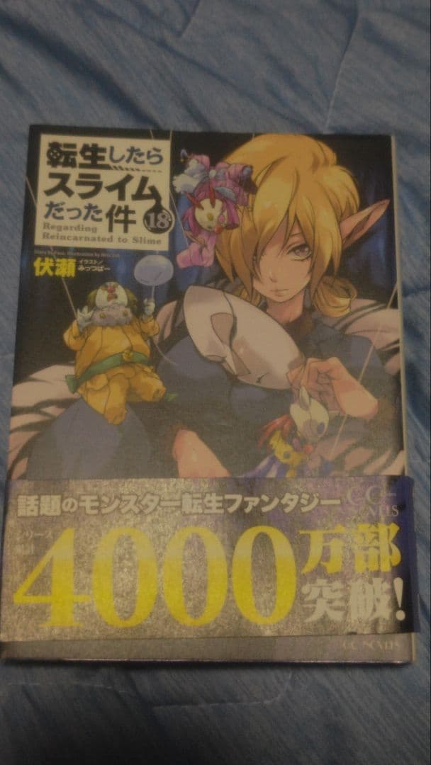 転生したらスライムだった件1～18巻セット
