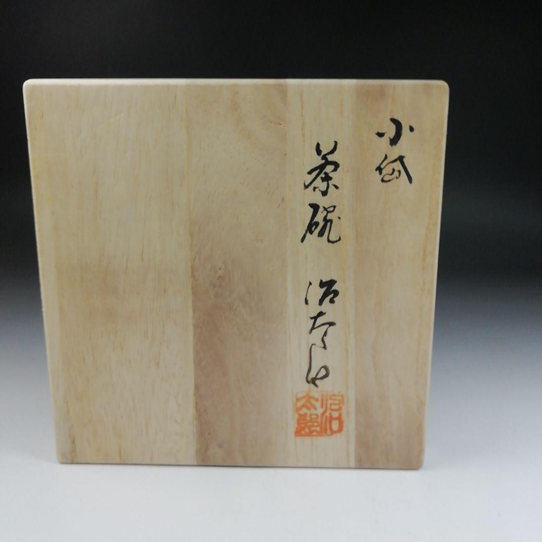 Ｔ４１　茶碗　『小岱焼』『健軍窯　近重治太郎』　共箱　抹茶碗　茶道具