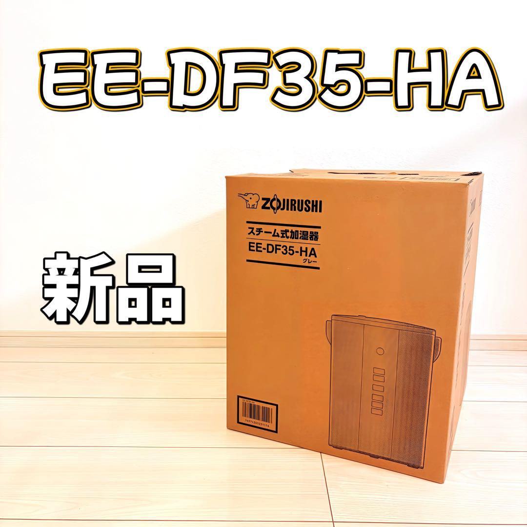 象印　EE-DF35-HA 加湿器 新品