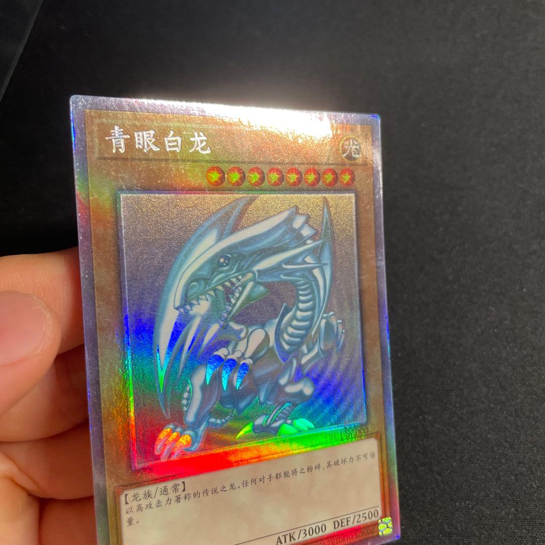 遊戯王　青眼の白龍　中国語簡体字　ホロ　1#
