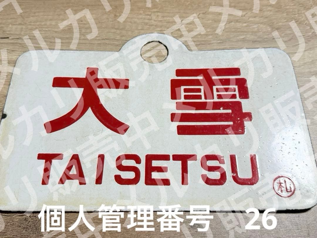 国鉄　愛称板　大雪　札　ホーロー　琺瑯