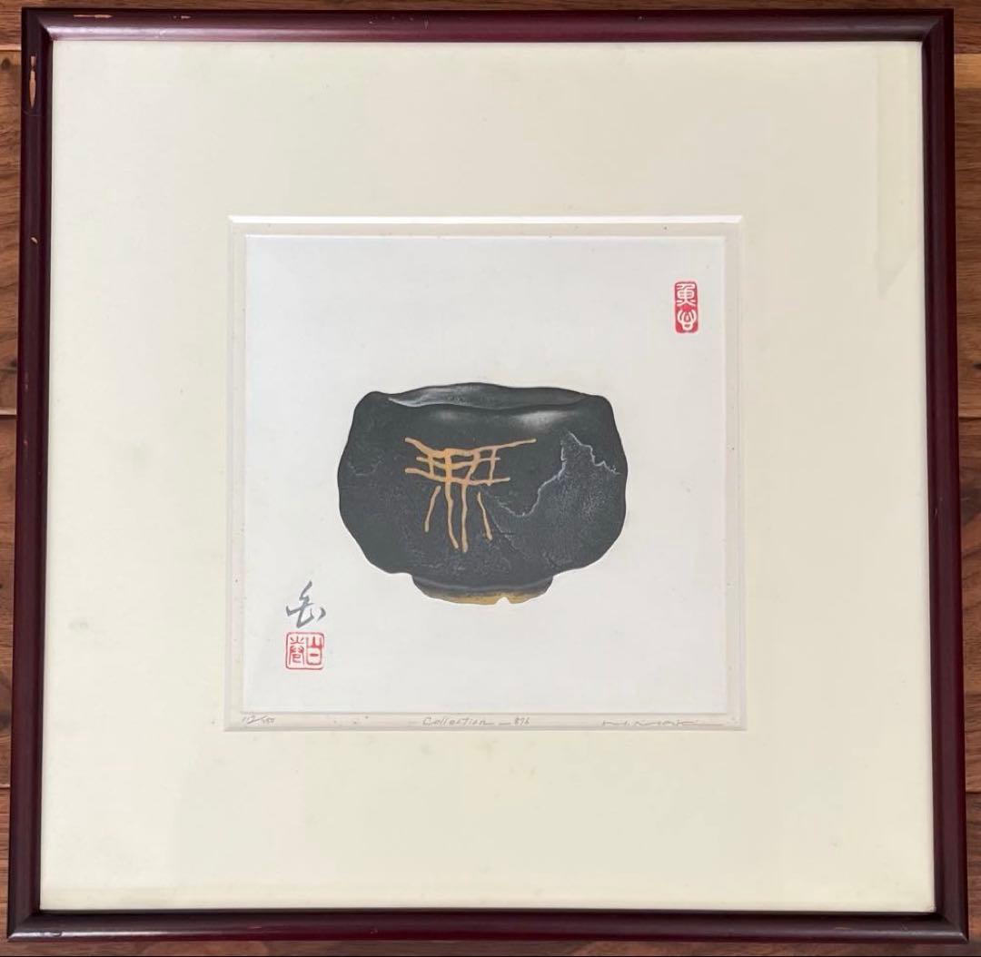 版画　巻白　茶碗