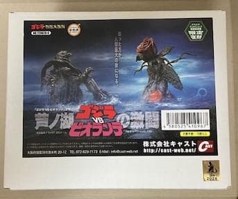 ★12/28まで値下げ★新品 CAST ゴジラVSビオランテ 芦ノ湖の激闘