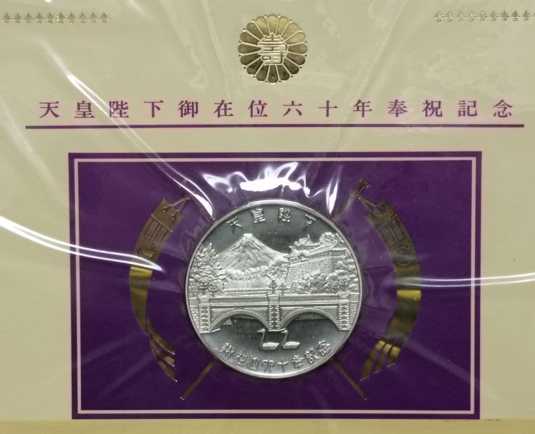 天皇陛下御在位六十年 奉祝特別記念セット