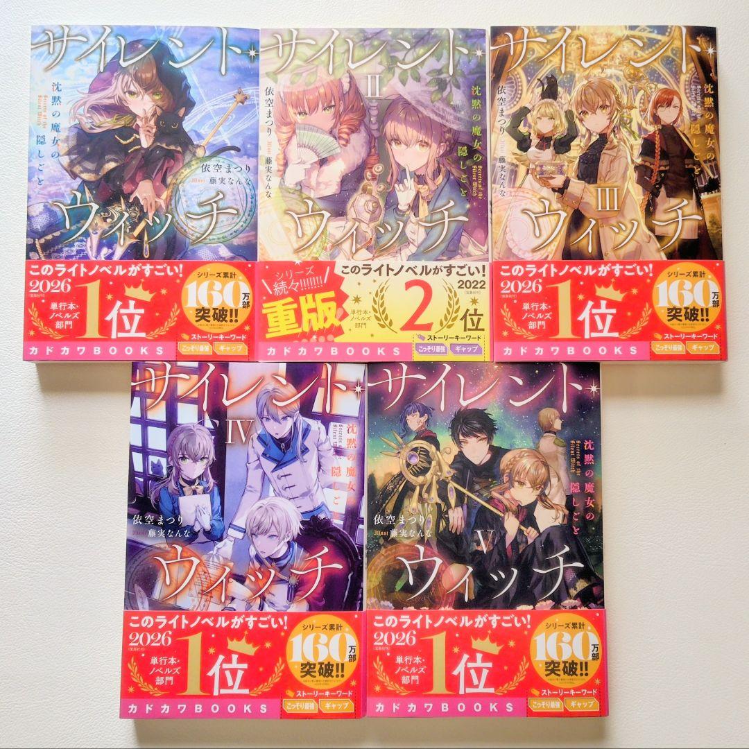 【匿名配送】小説 サイレントウィッチ 14冊セット（1）