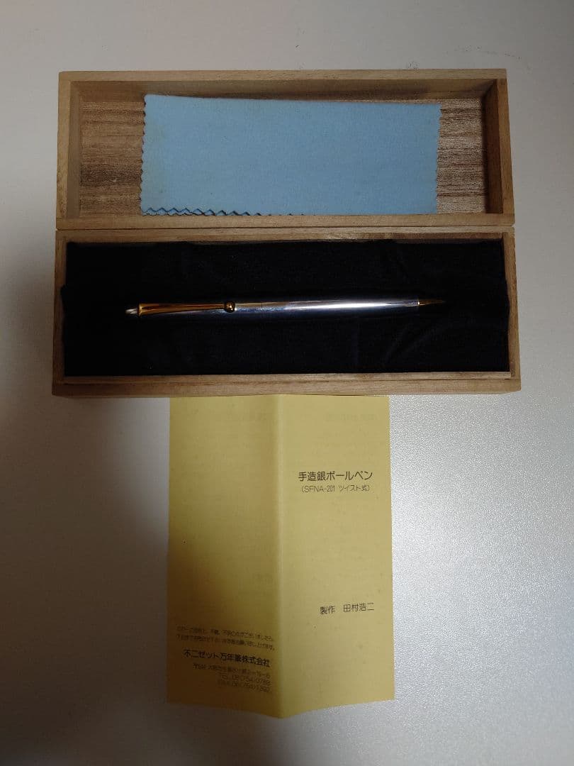 不二ゼット万年筆 田村浩二作 純銀削出し ゴールドトリム ツイスト式ボールペン