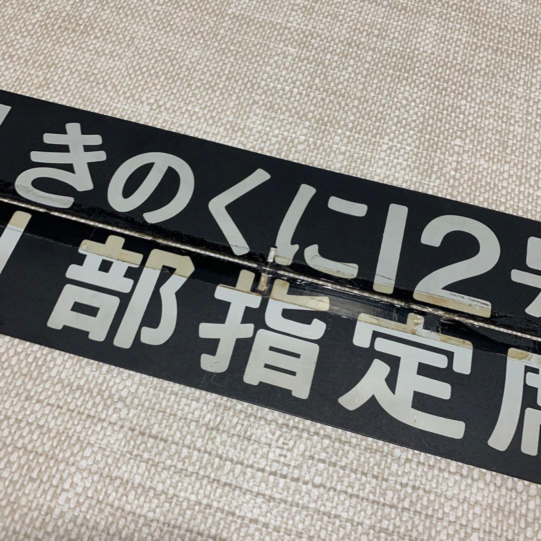 行先表示板　急行　きのくに12号　きのくに14号　白浜