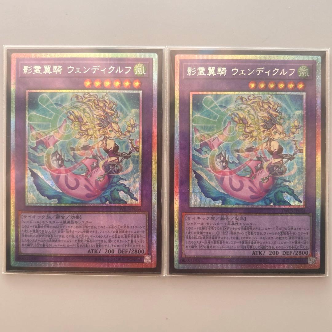 ウェンディクルフ プリズマ 2枚 遊戯王 シャドール