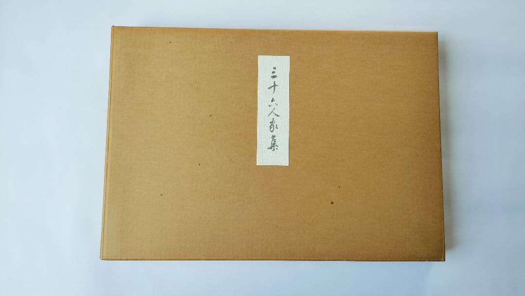 【三十六人家集】（37帖 複製 限定300部）