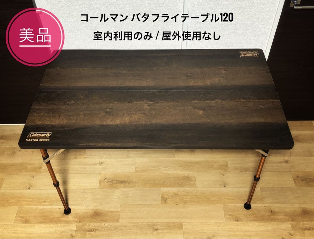 【美品】Coleman バタフライテーブル120 室内利用のみ ケース付き