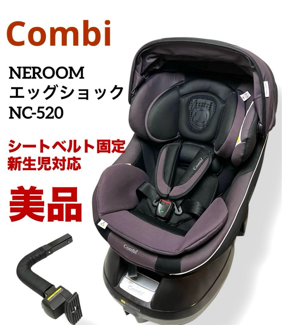 ✨美品✨送料無料 コンビ ネルーム エッグショック NC-520 シートベルト