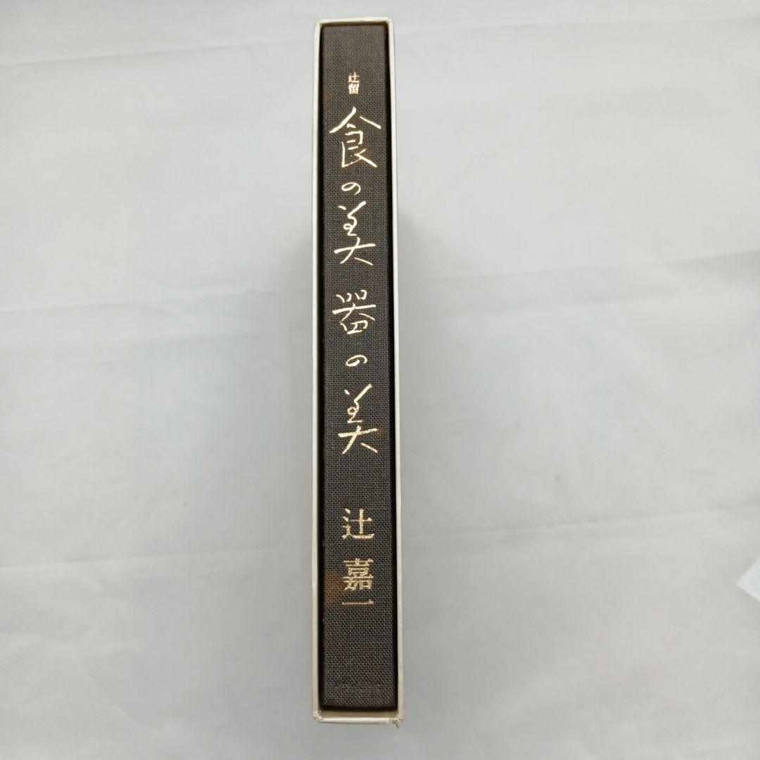 食の美器の美 辻嘉一 中央公論社