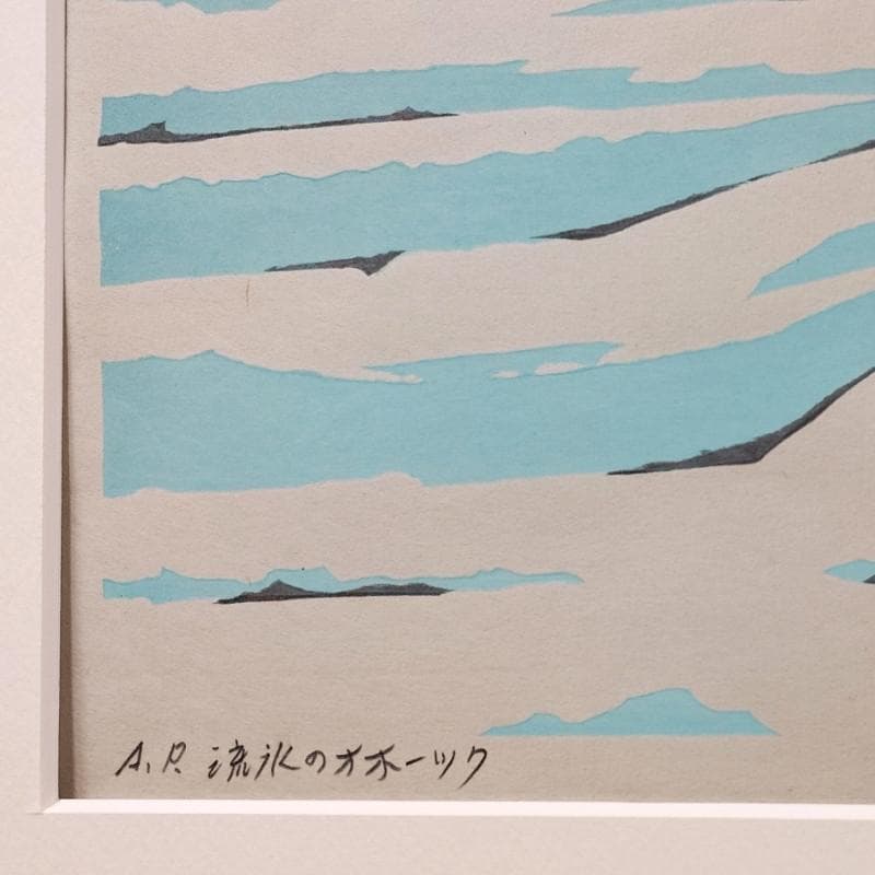 ☆ 大本 靖 ☆「流氷のオホーツク」木版画　小全紙　A.P　未使用額！