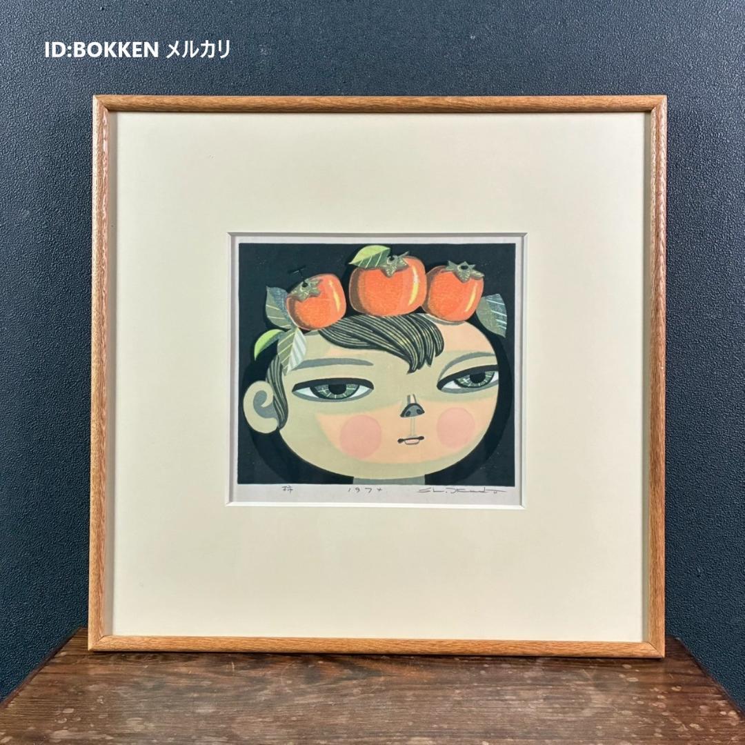 美品 池田修三「柿」木版画 直筆サイン入り 1974年作 画廊シール有 額縁入り