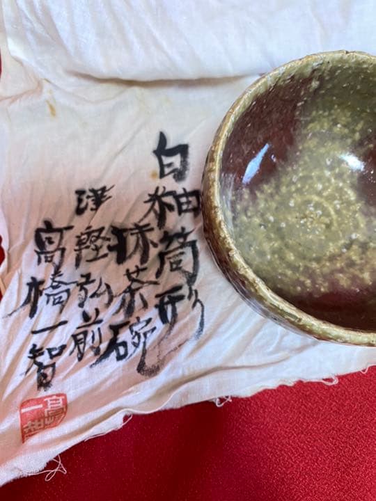 #希少陶器河合寛次郎高橋一智作白紬筒形抹茶碗　超レア