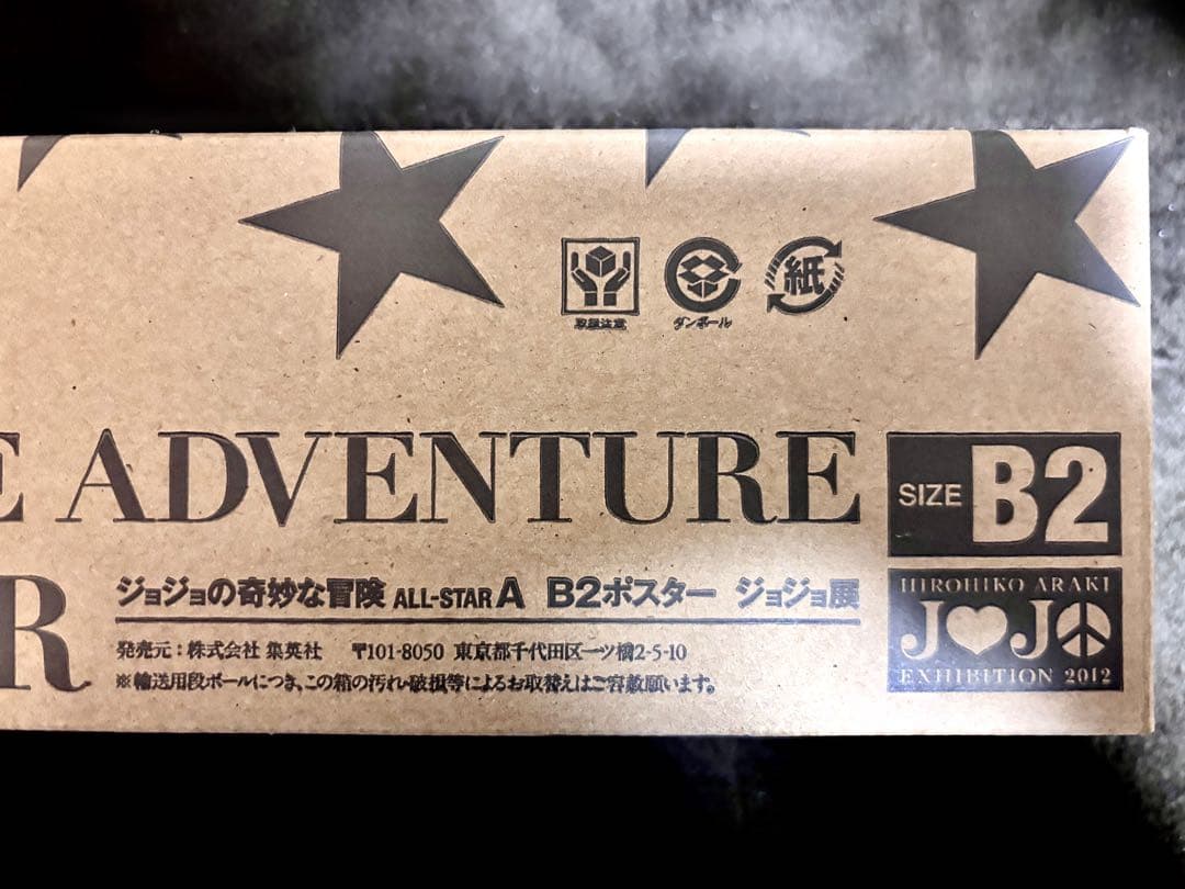 魚集【未使用】ジョジョ展2012 ジョジョの奇妙な冒険 B2ポスター【送料込】