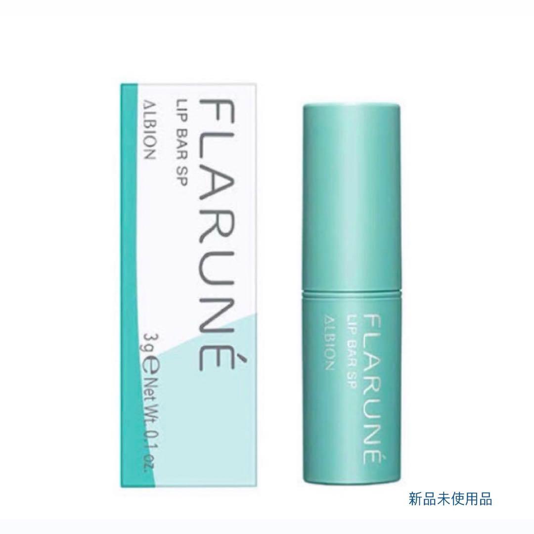 【専用】ALBION FLARUNÉ LIP BAR SP 3g 渡辺翔太