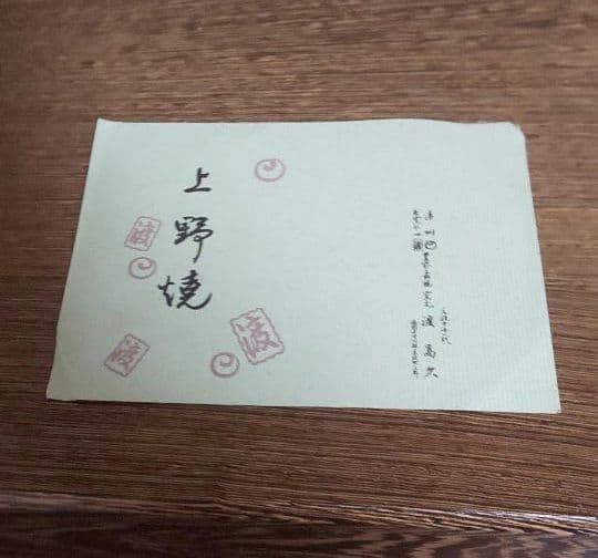 上野焼　渡高久(久兵衛）水指