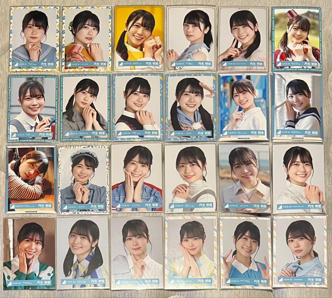 日向坂　生写真　丹生明里　まとめ売り　48コンプ192枚