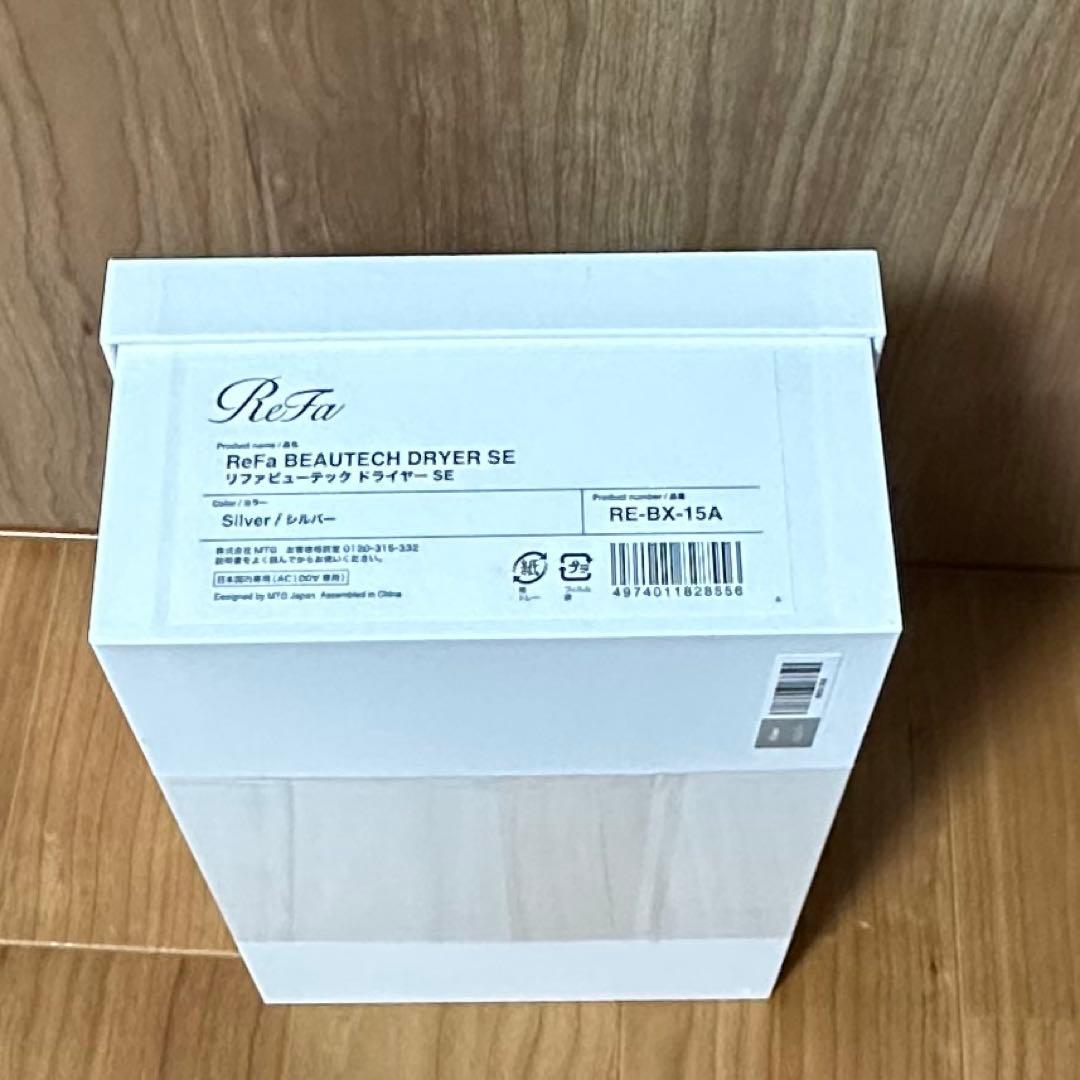 ReFa ビューティックドライヤー SE シルバー　新品未使用未開封