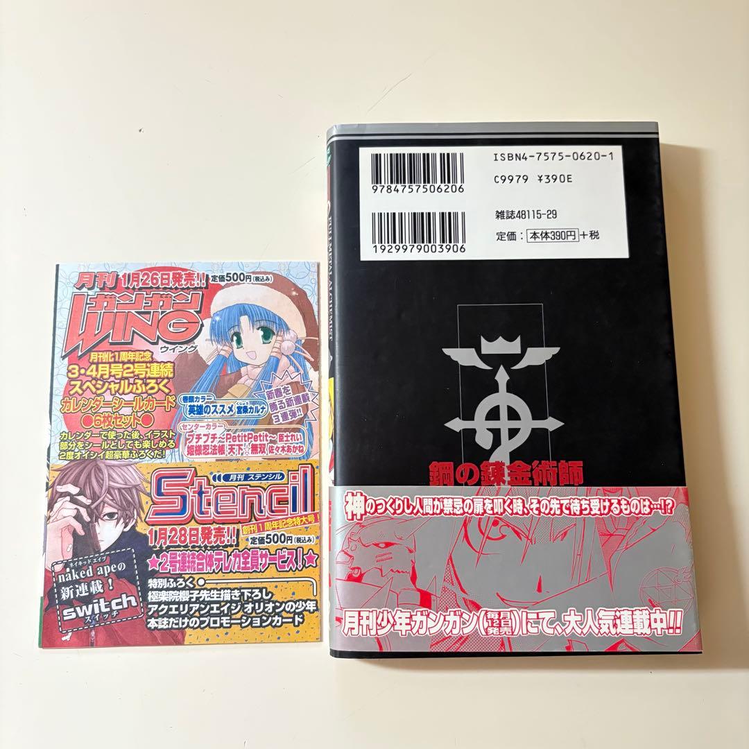 美品　初版　帯付き　チラシあり　鋼の錬金術師 1巻　荒川弘